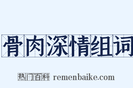 骨肉深情组词是什么意思的图片